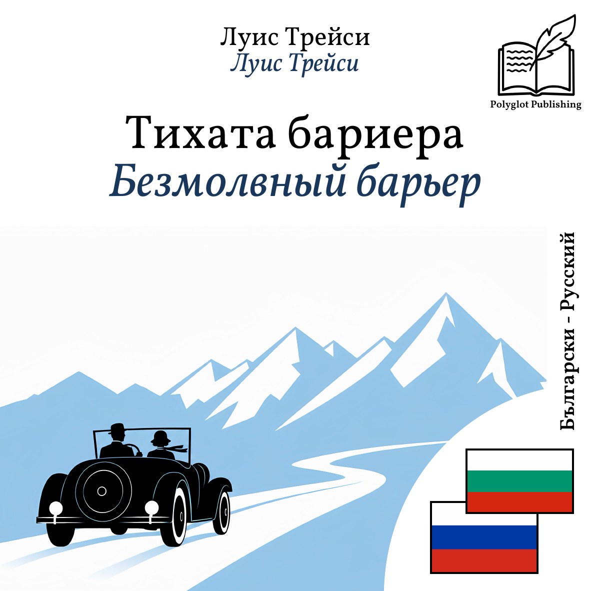 Безмолвный барьер