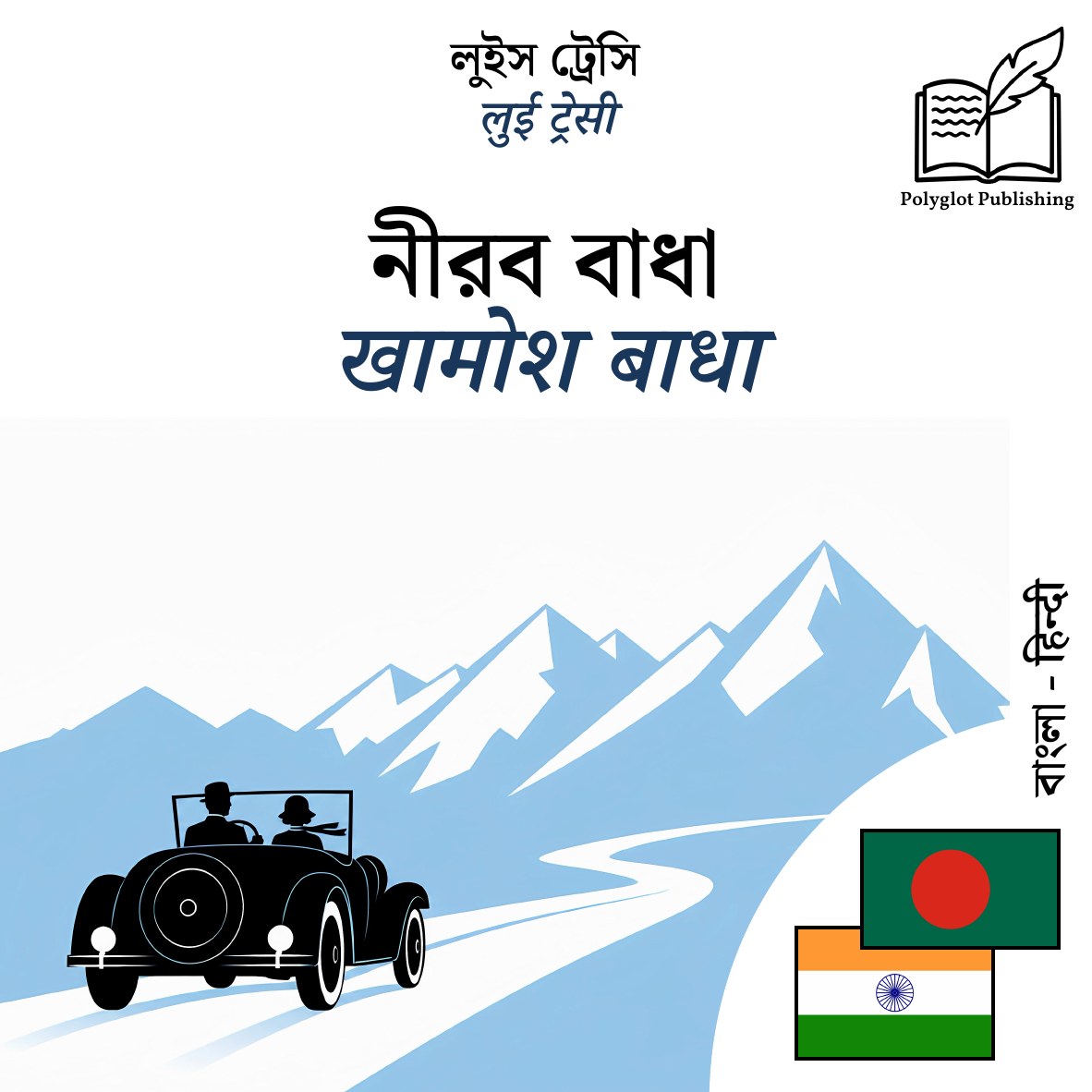 खामोश बाधा