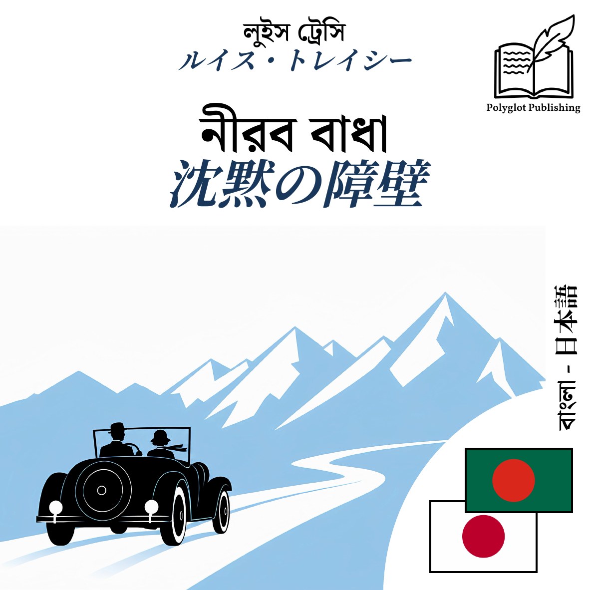 沈黙の障壁