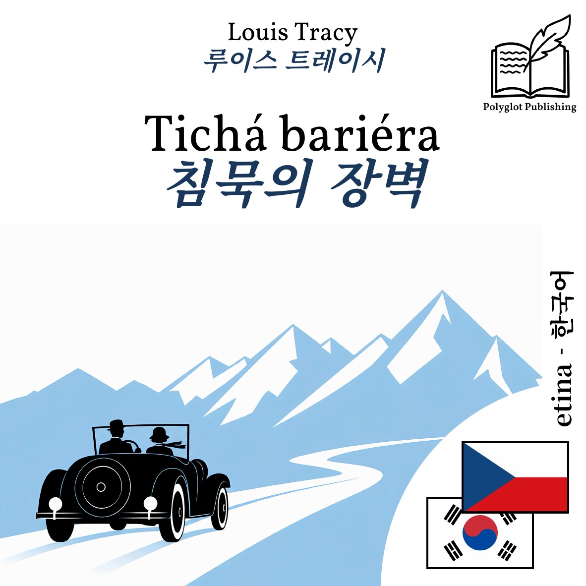 침묵의 장벽