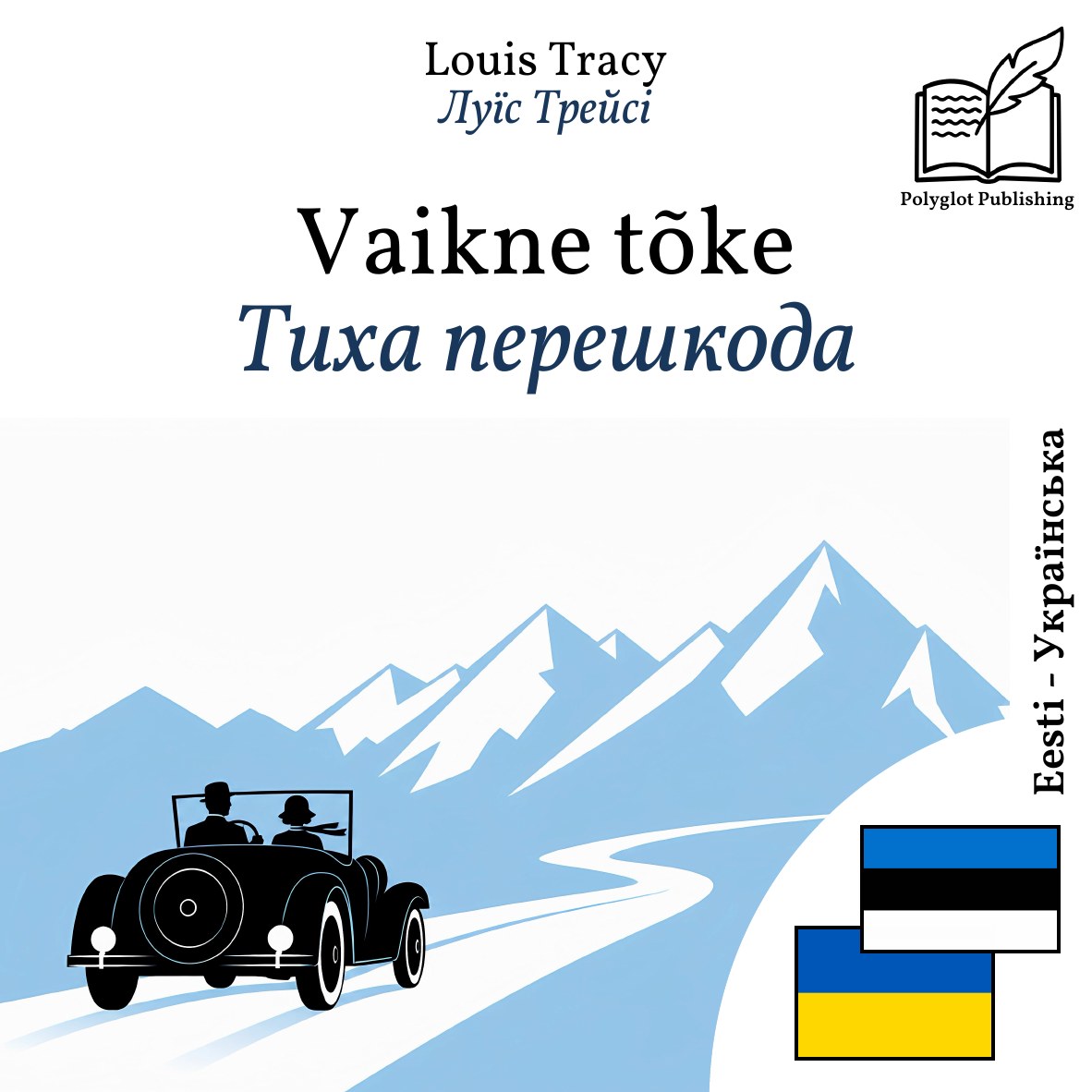 Тиха перешкода