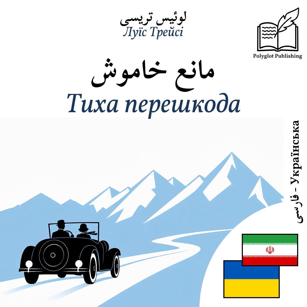 Тиха перешкода