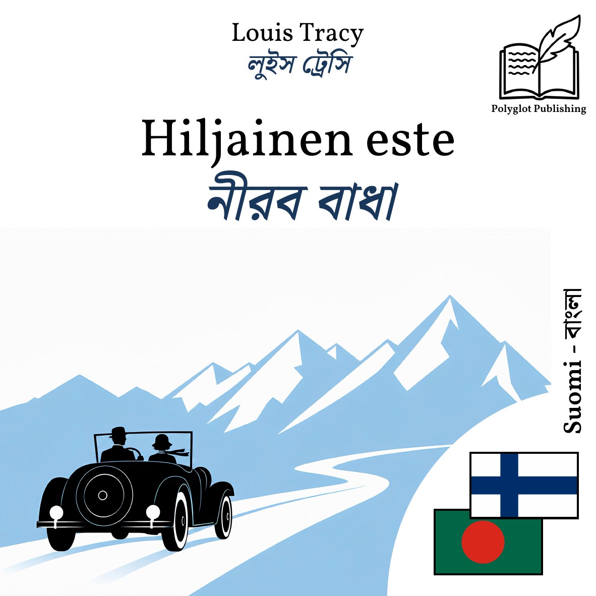 নীরব বাধা