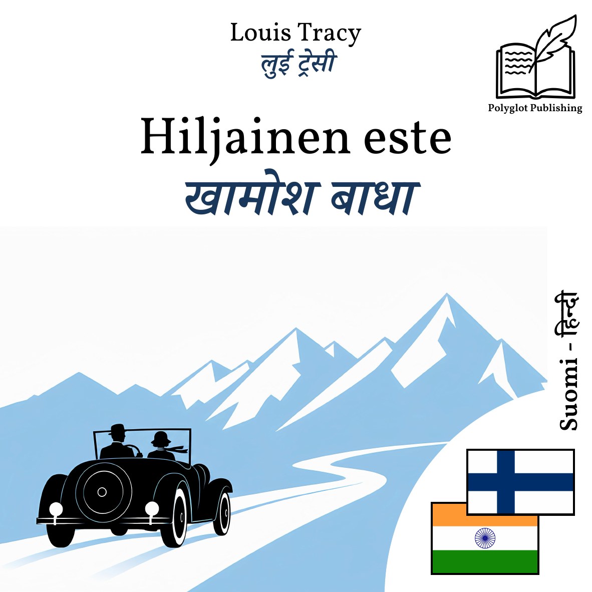 खामोश बाधा