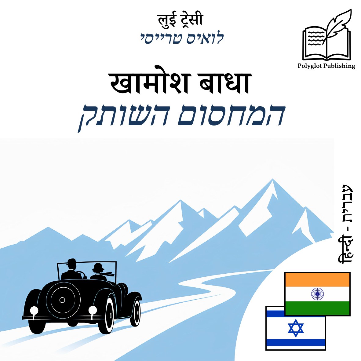המחסום השותק