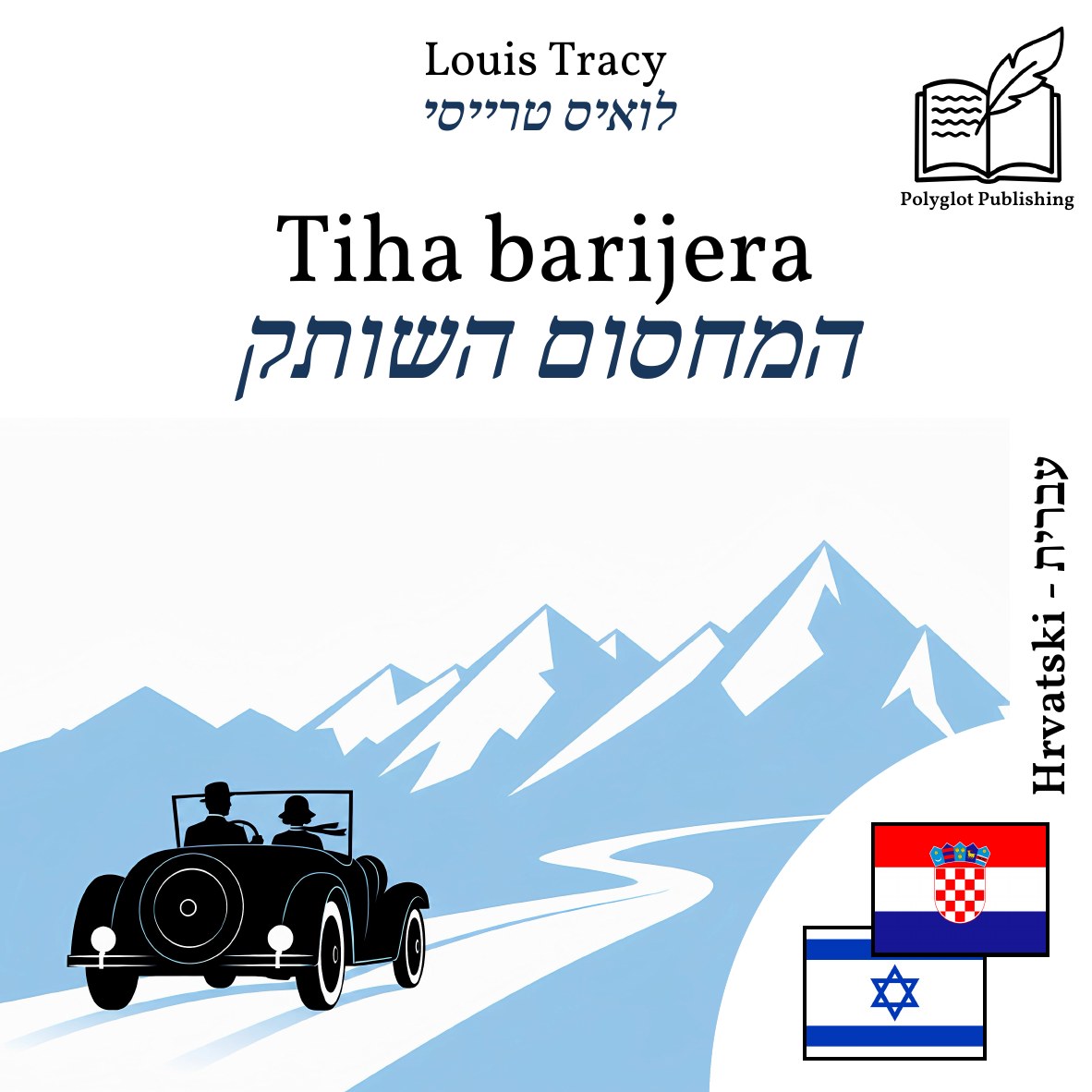 המחסום השותק