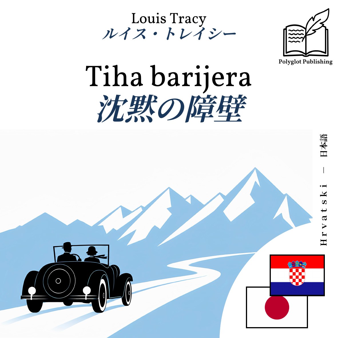 沈黙の障壁