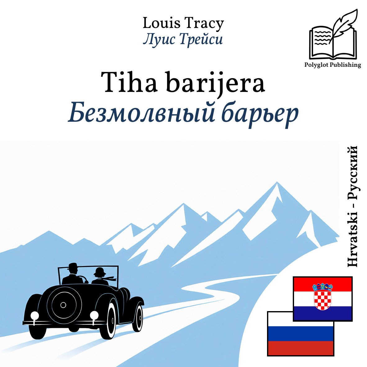 Безмолвный барьер