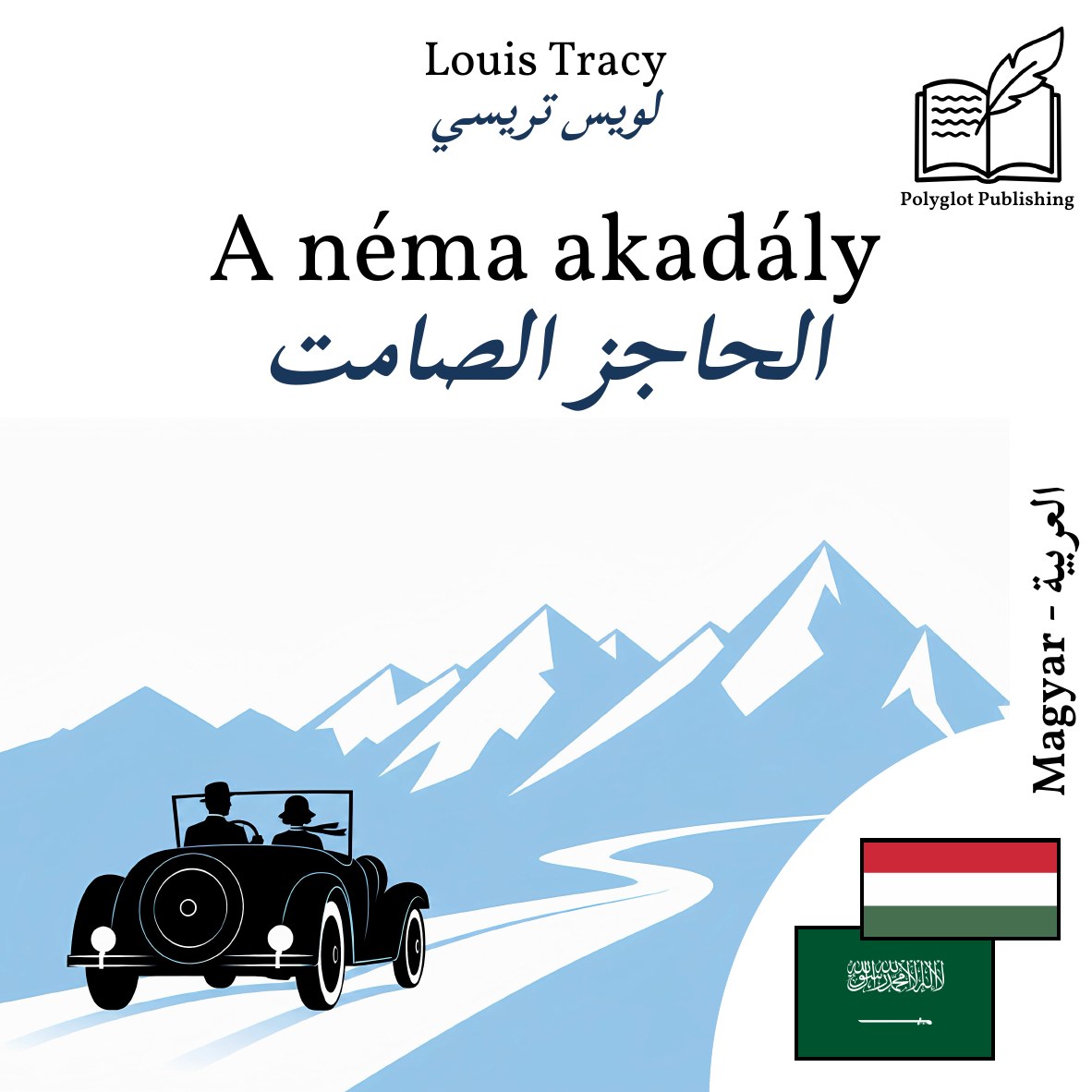 الحاجز الصامت