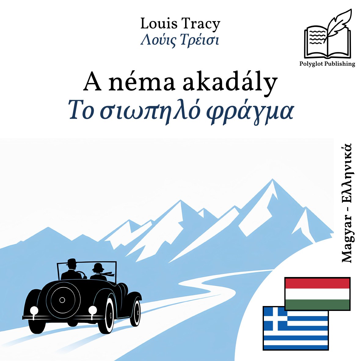 Το σιωπηλό φράγμα