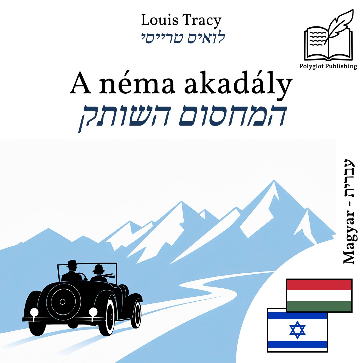 המחסום השותק