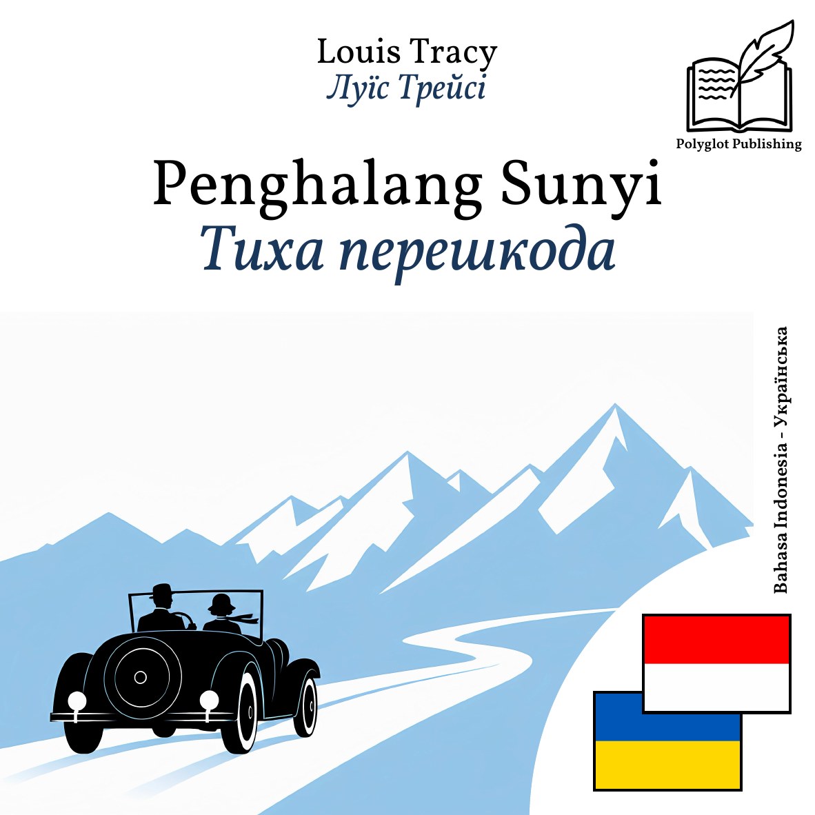 Тиха перешкода