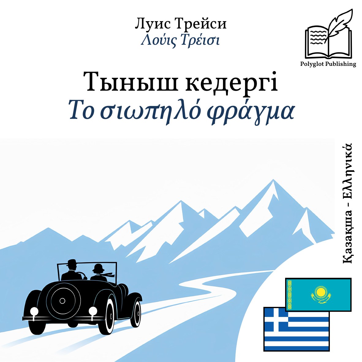 Το σιωπηλό φράγμα