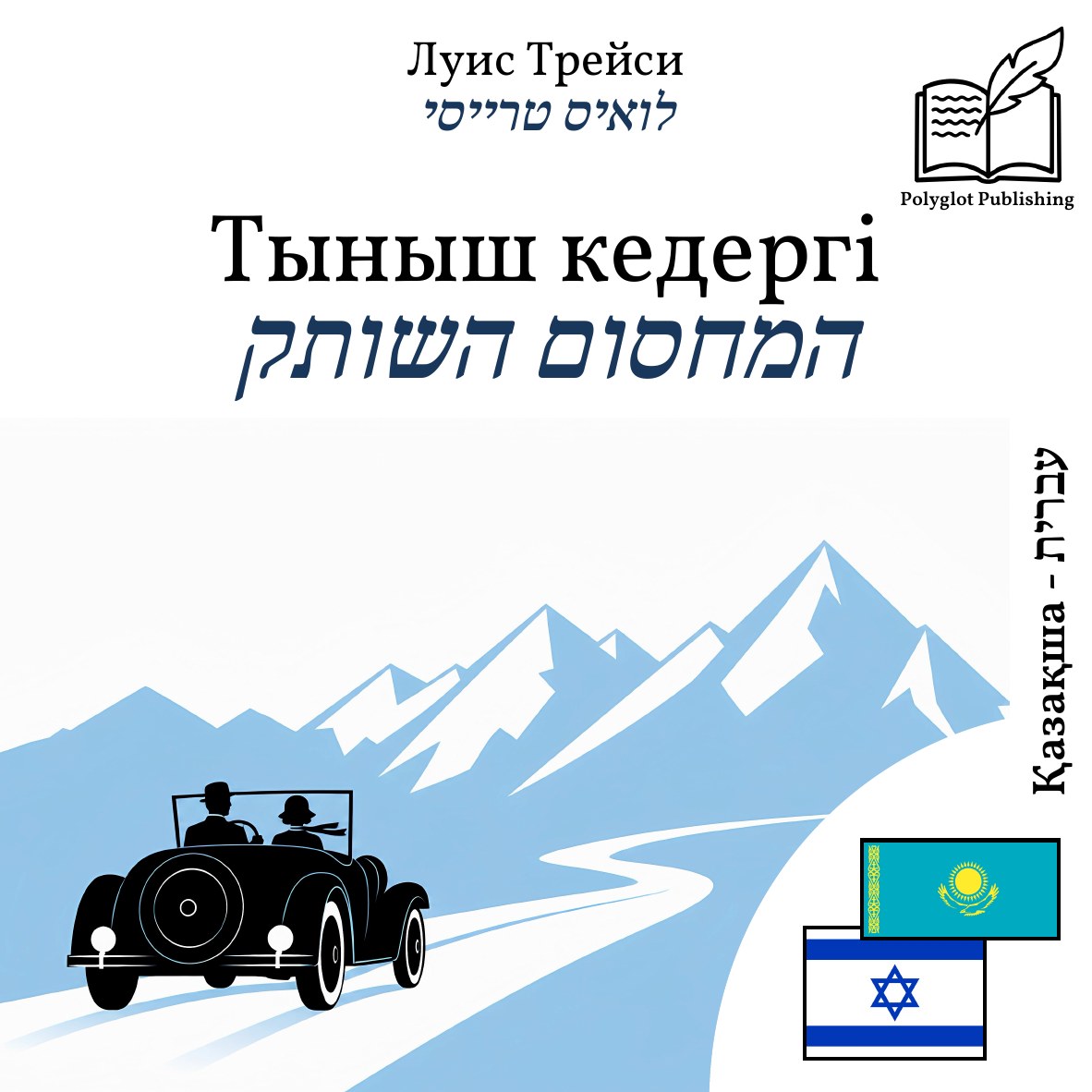 המחסום השותק