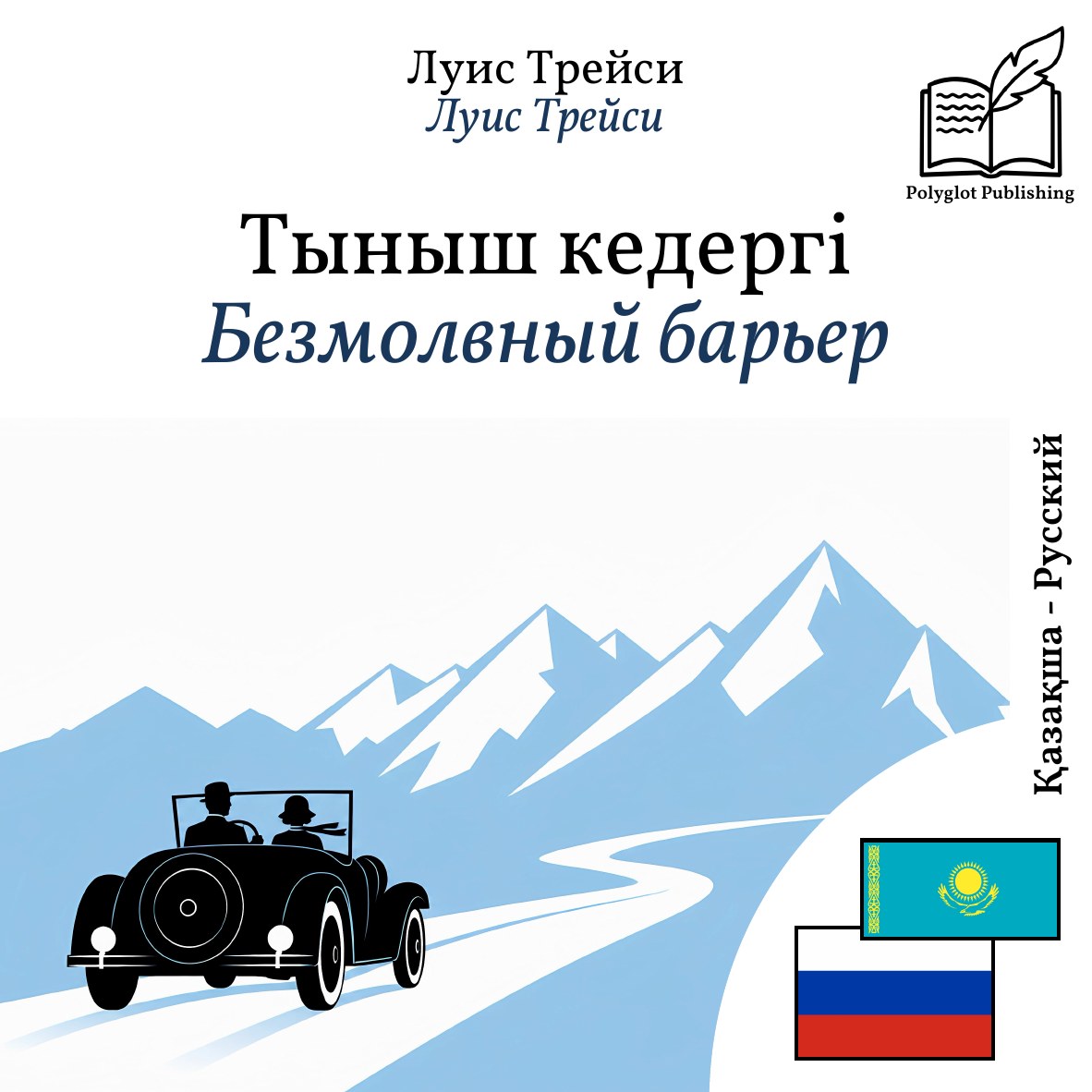 Безмолвный барьер