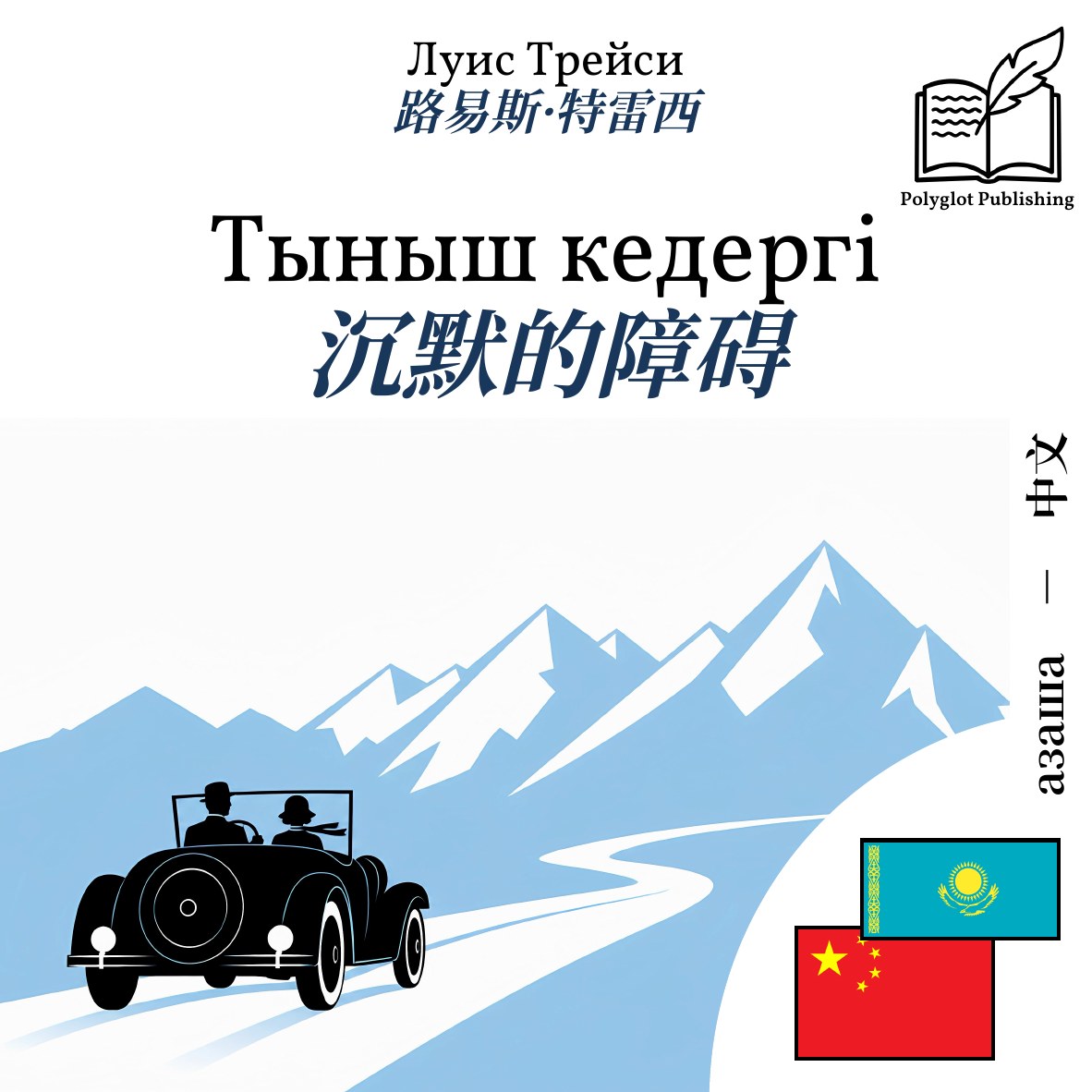 沉默的障碍