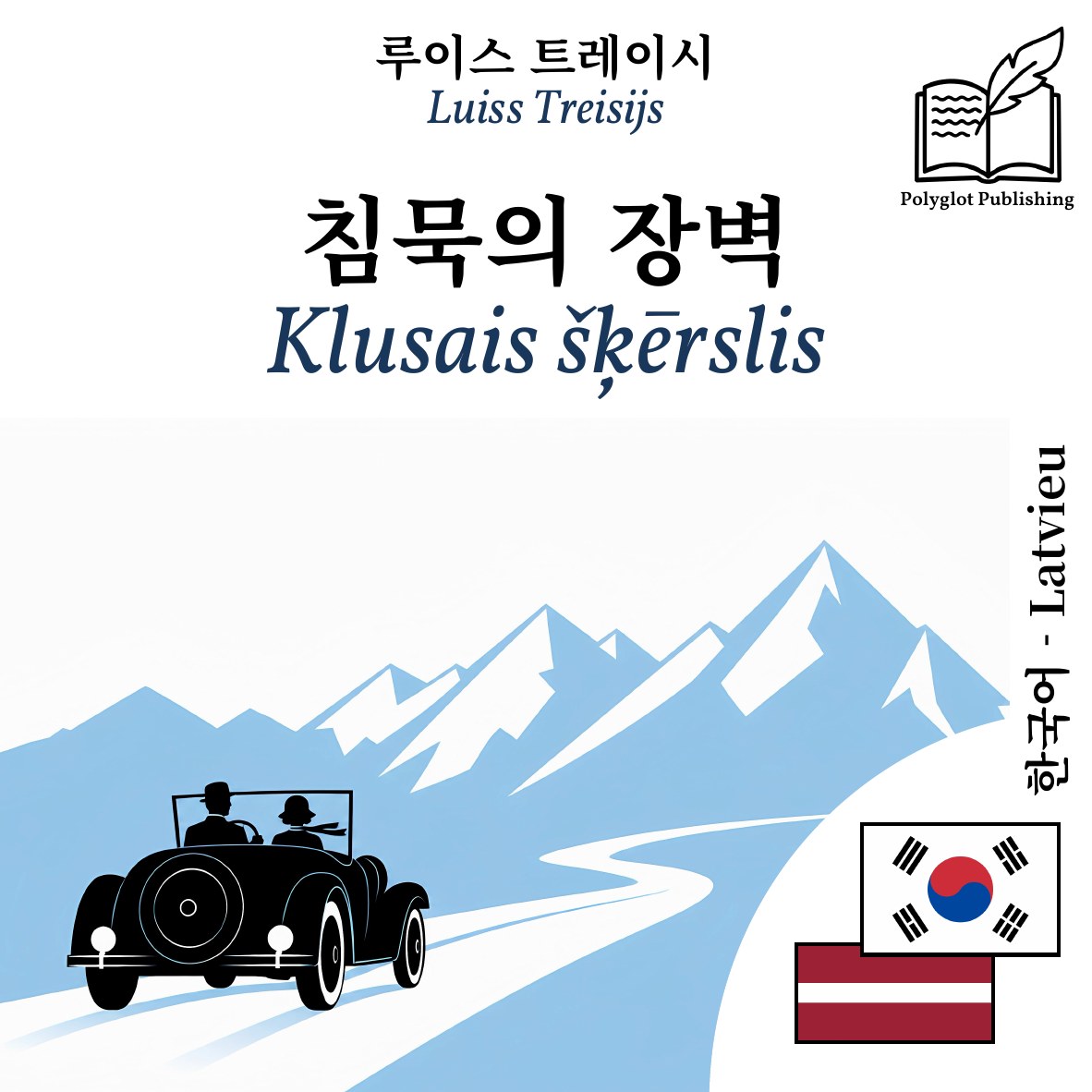 Klusais šķērslis