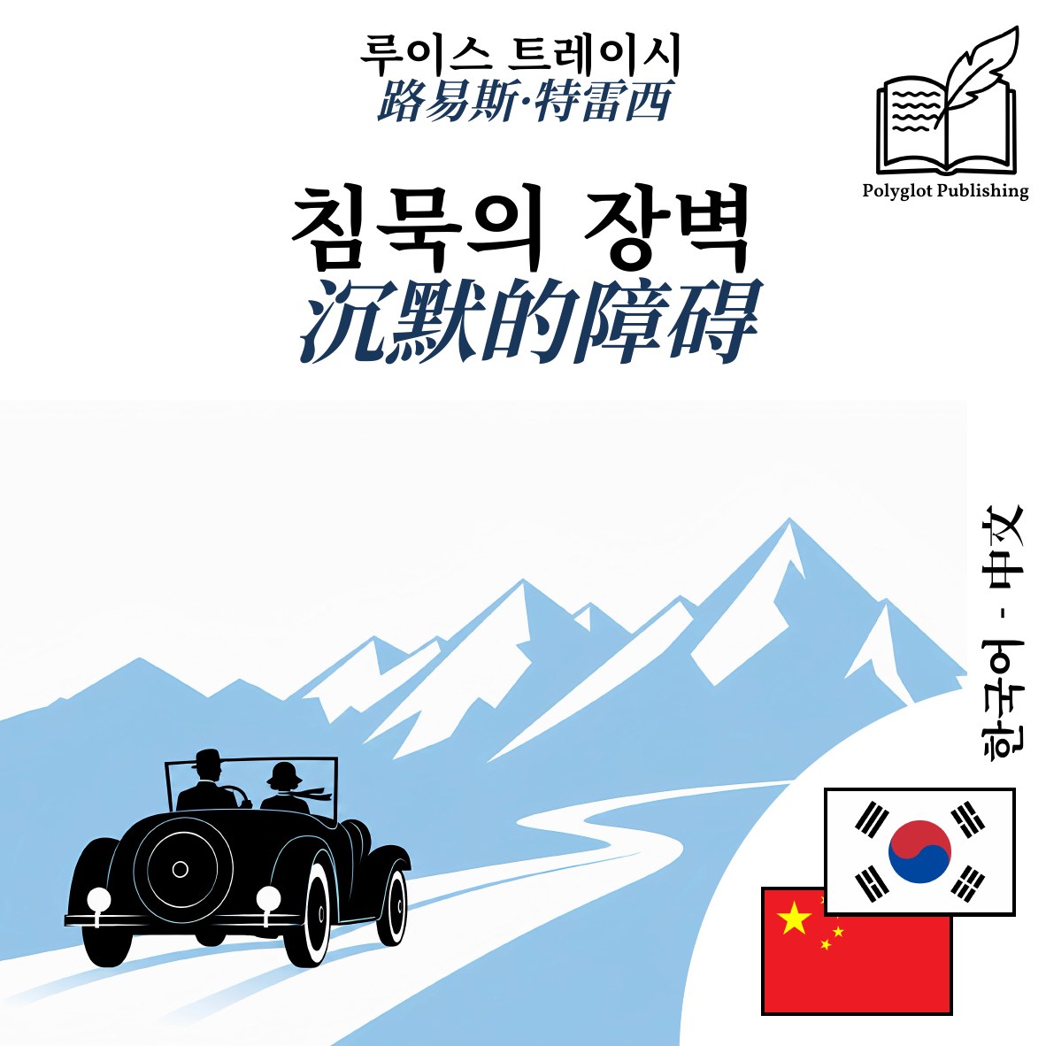 沉默的障碍