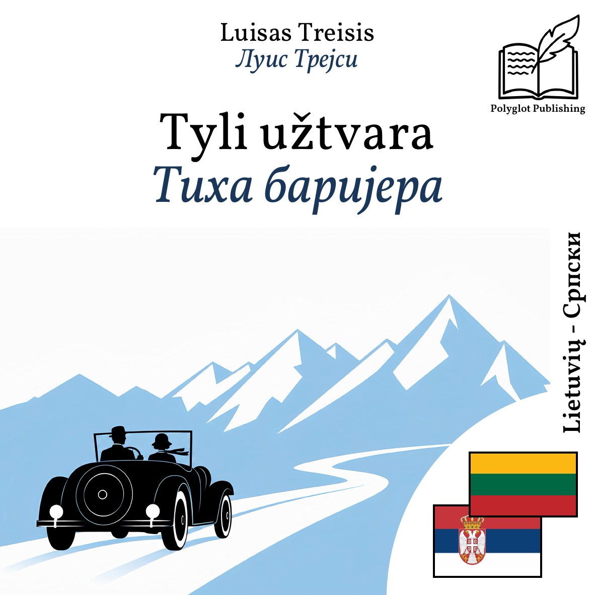 Тиха баријера