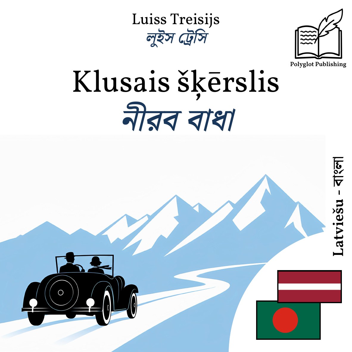 নীরব বাধা