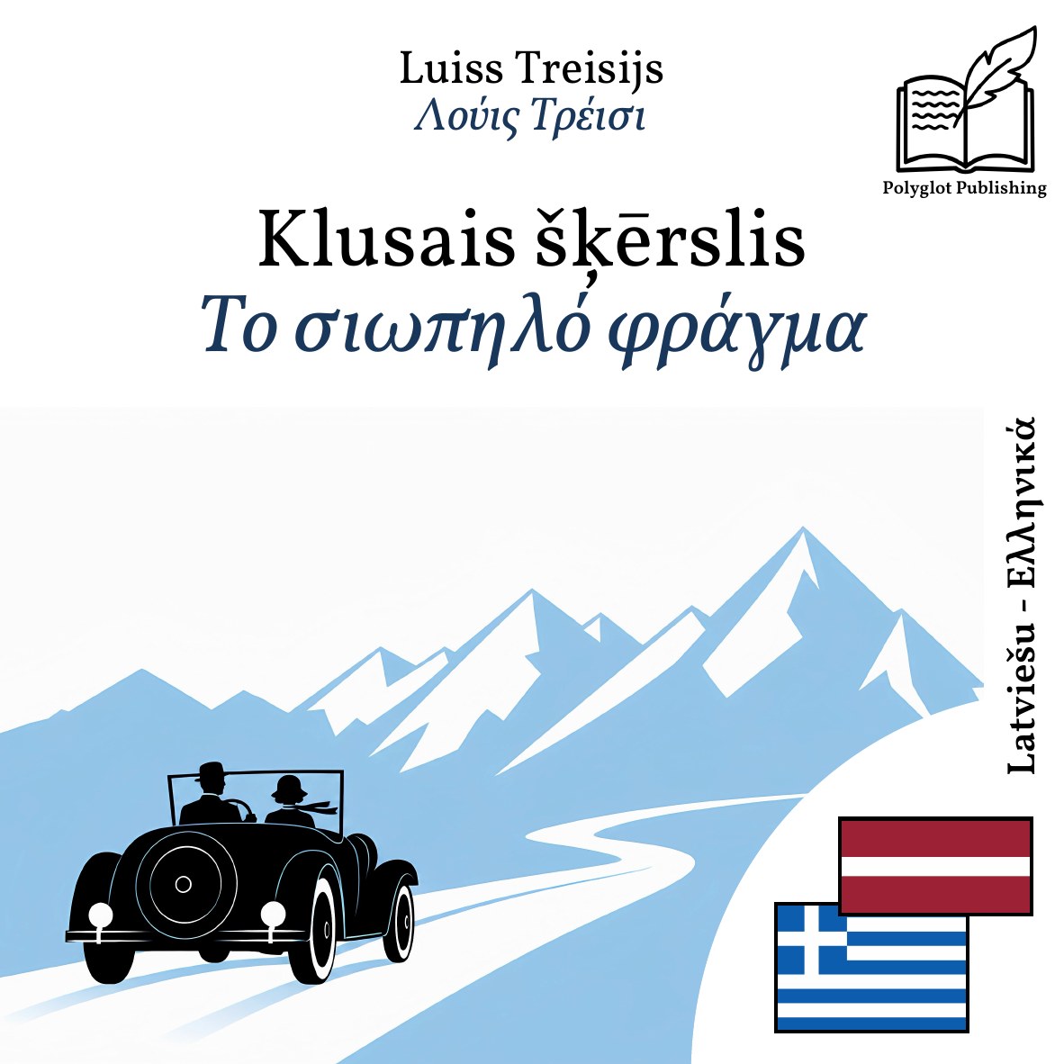 Το σιωπηλό φράγμα