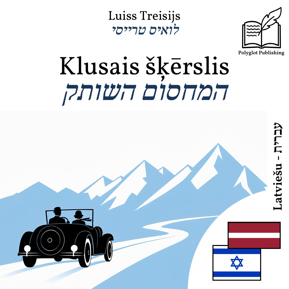 המחסום השותק