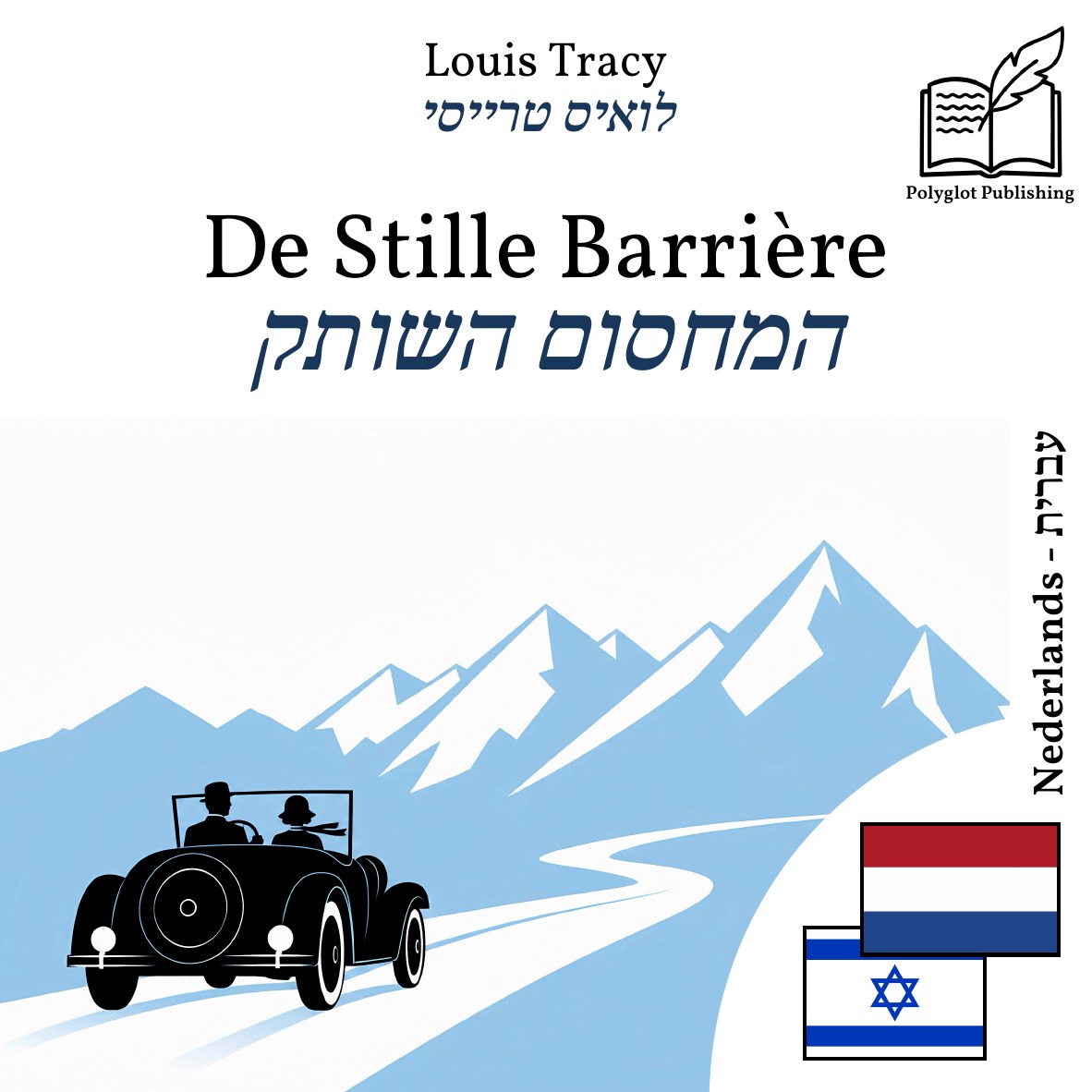 המחסום השותק