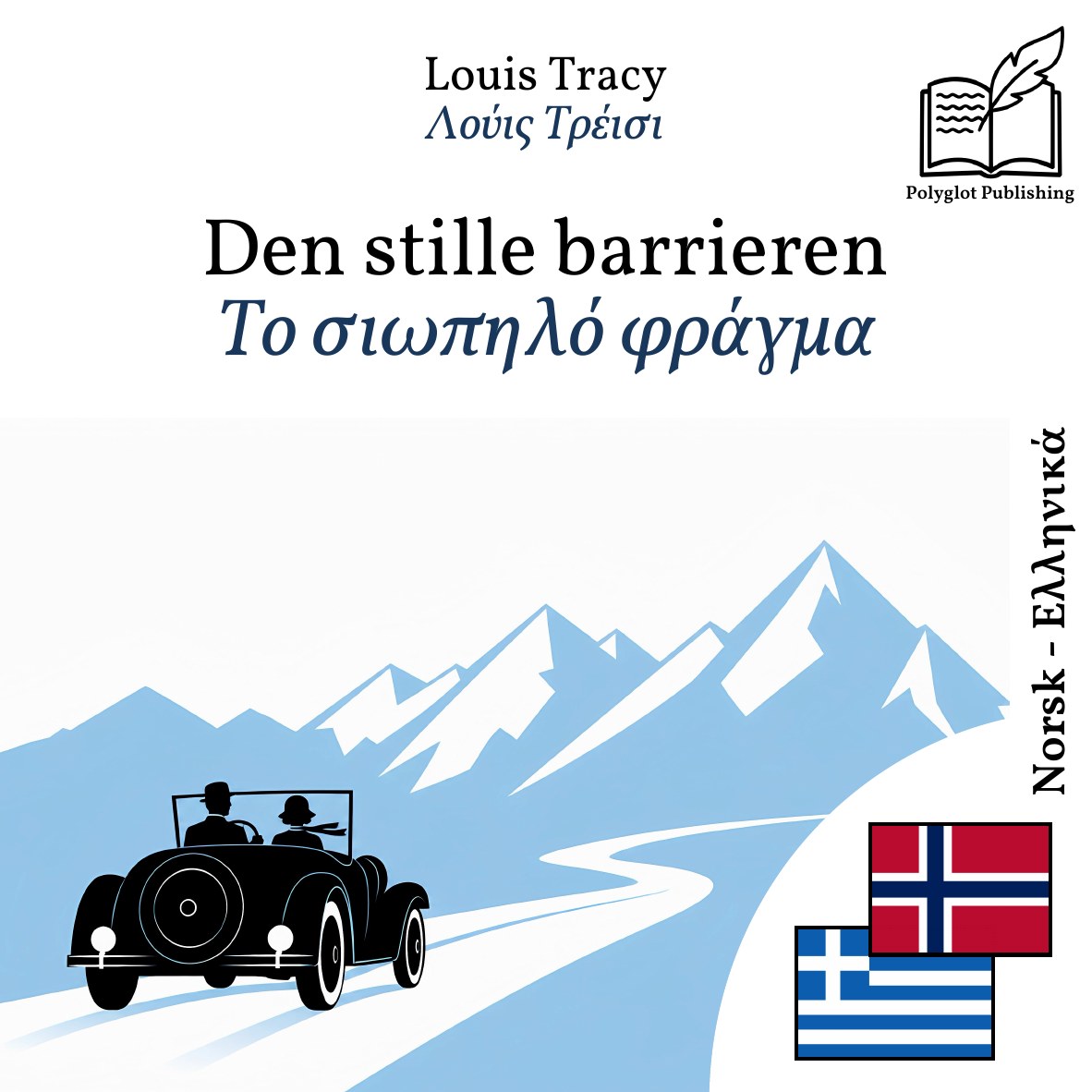 Το σιωπηλό φράγμα