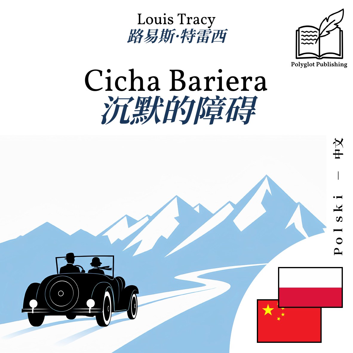 沉默的障碍
