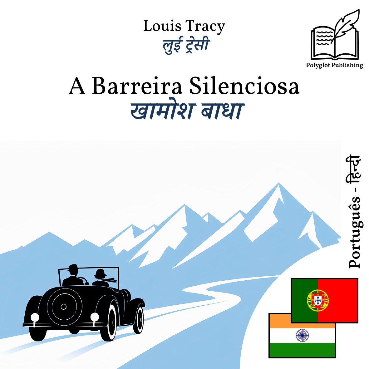 खामोश बाधा