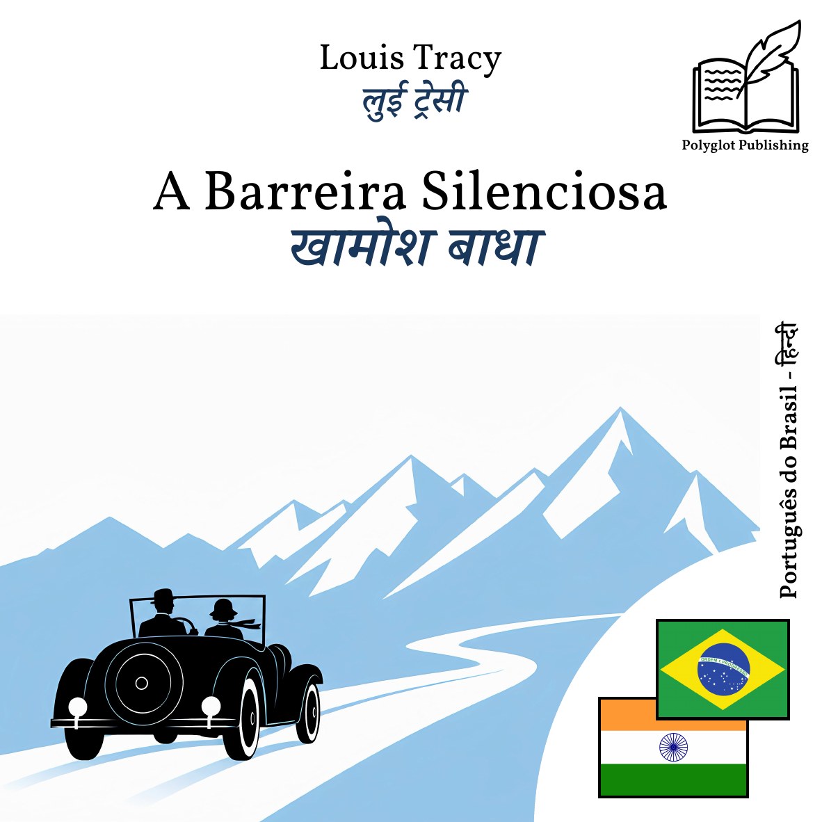 खामोश बाधा