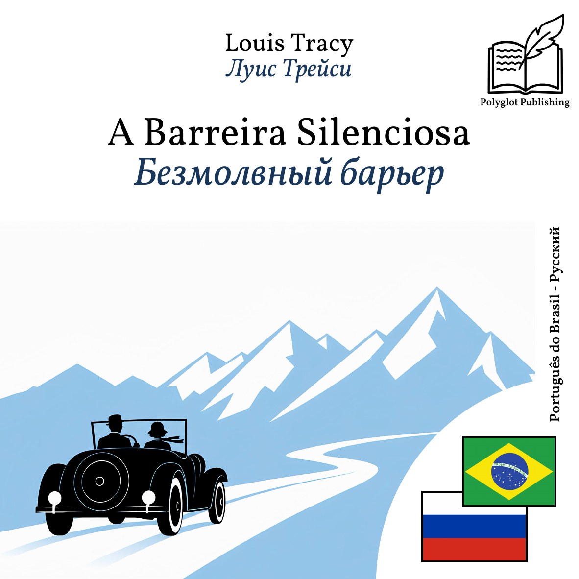 Безмолвный барьер