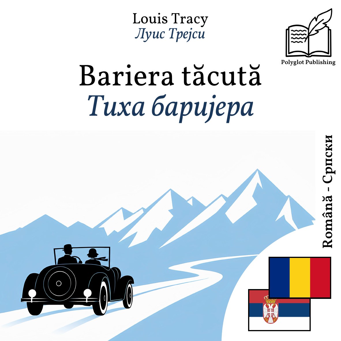 Тиха баријера