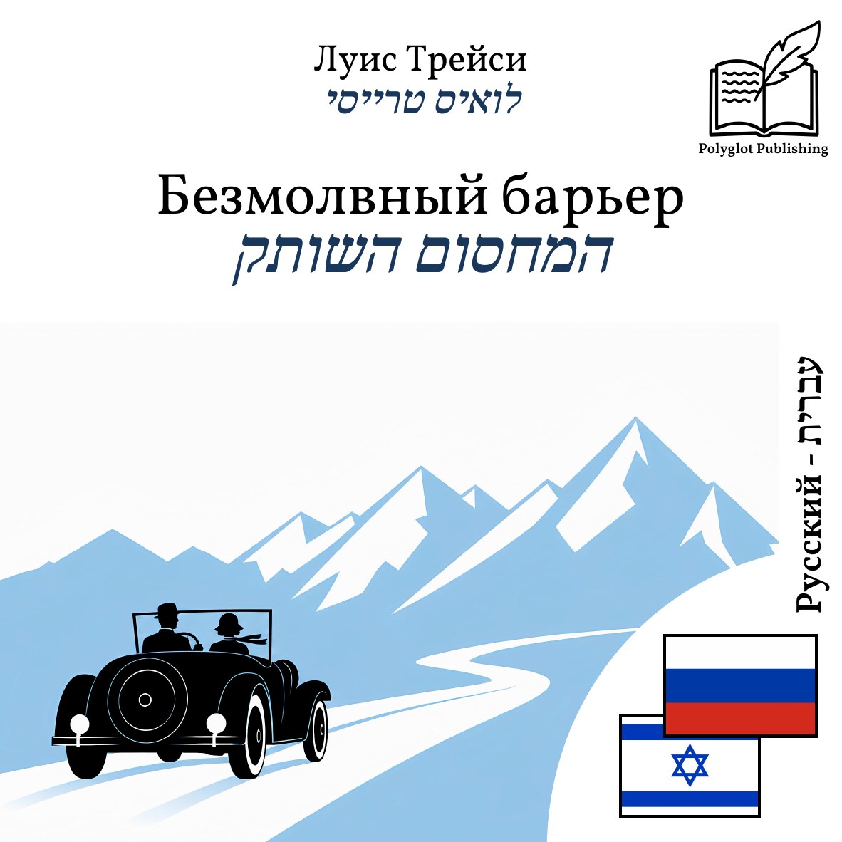 המחסום השותק