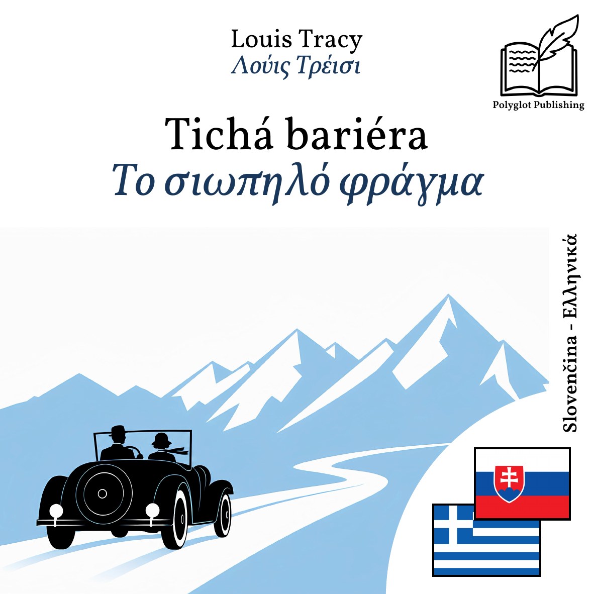 Το σιωπηλό φράγμα