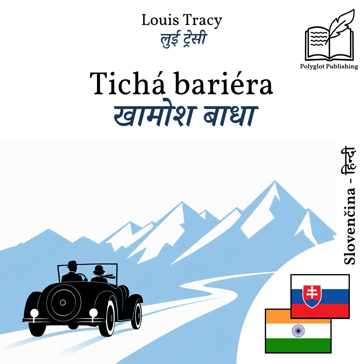 खामोश बाधा