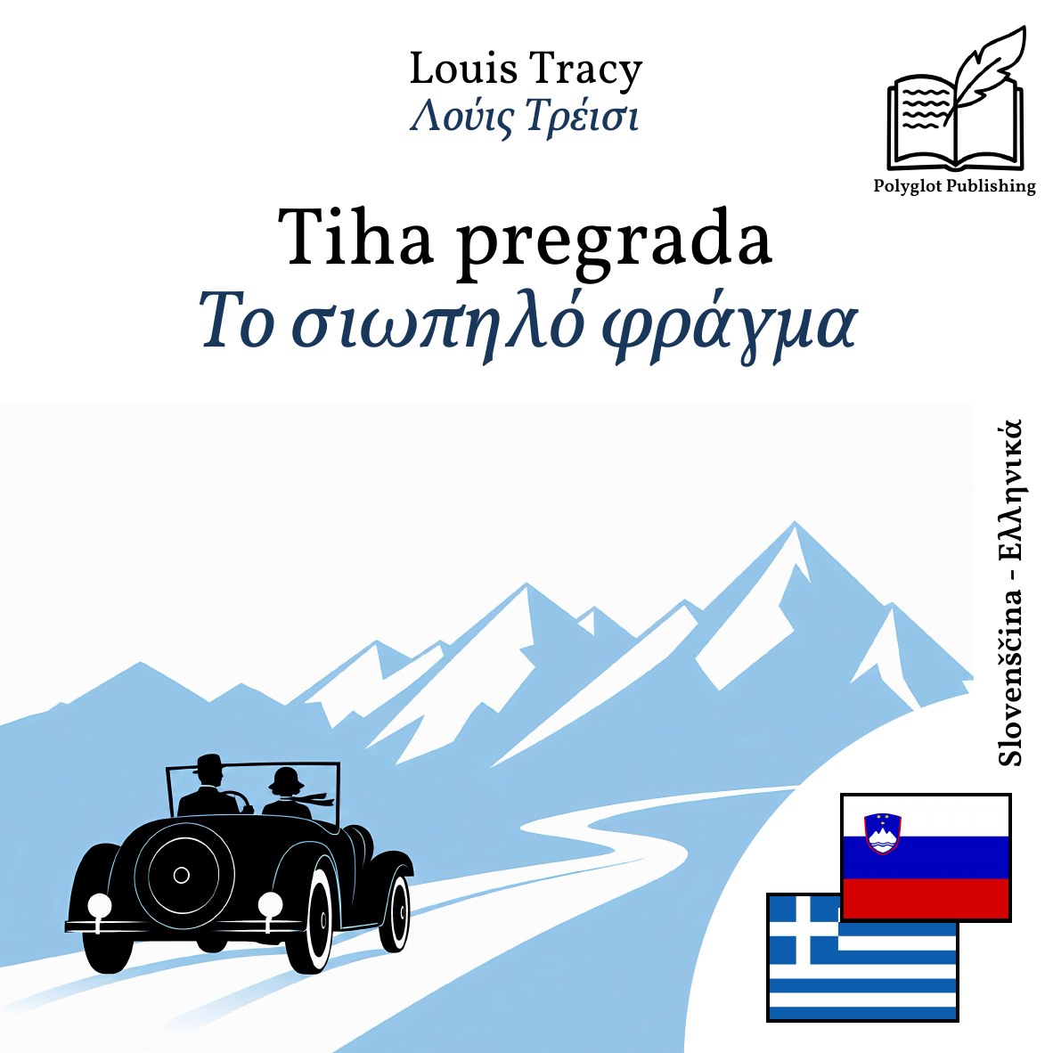 Το σιωπηλό φράγμα