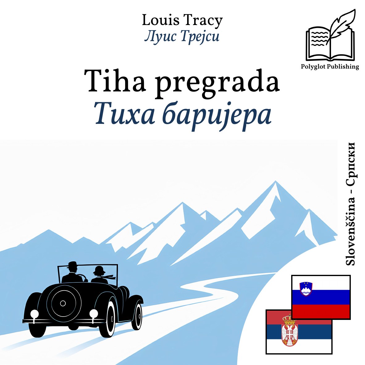 Тиха баријера