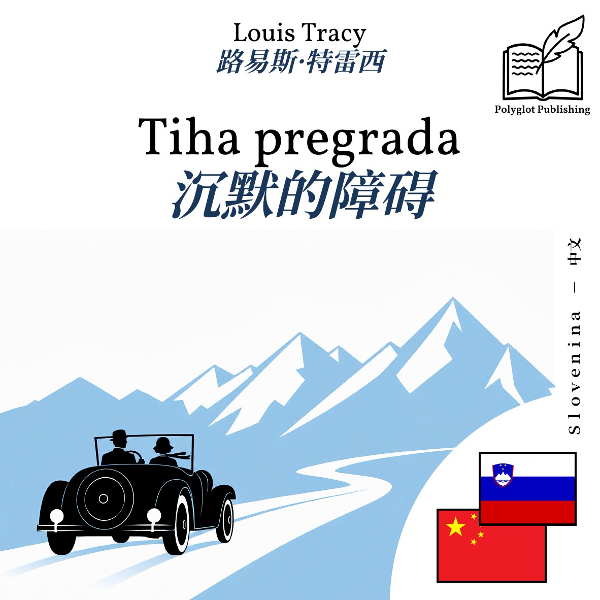 沉默的障碍