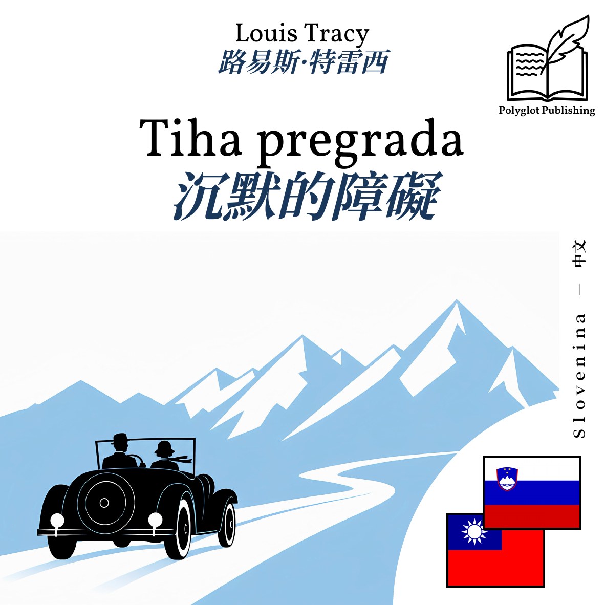 沉默的障礙