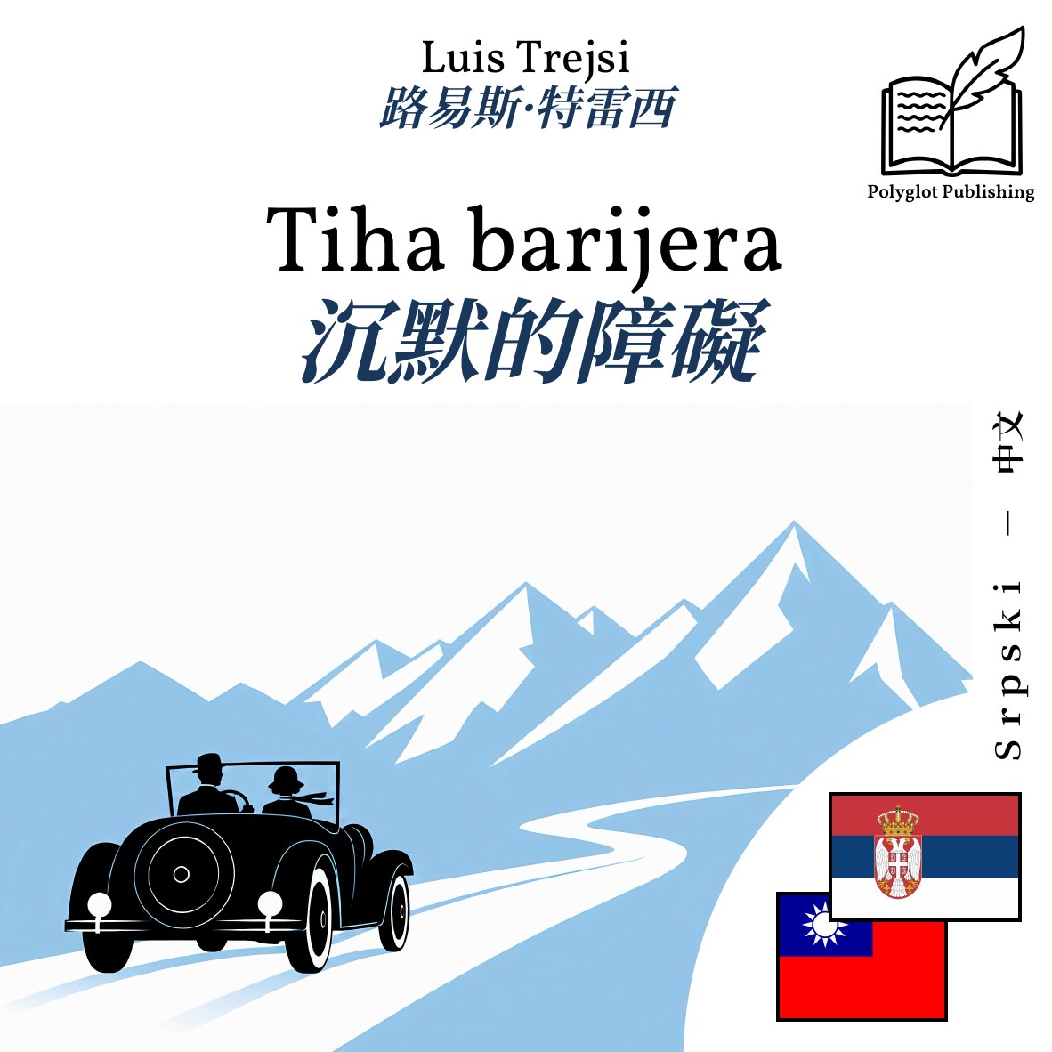沉默的障礙