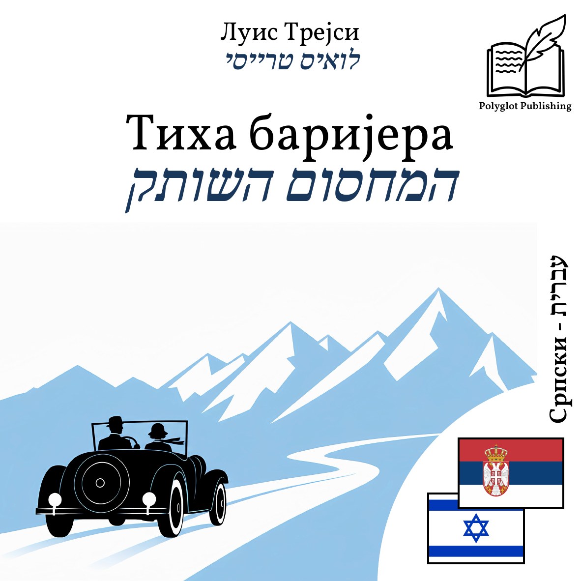המחסום השותק