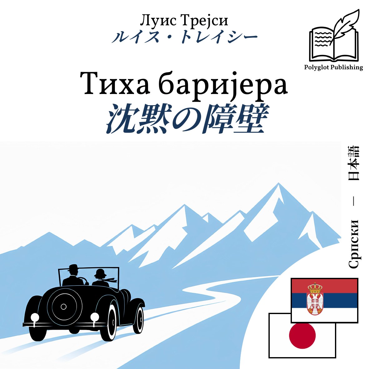 沈黙の障壁