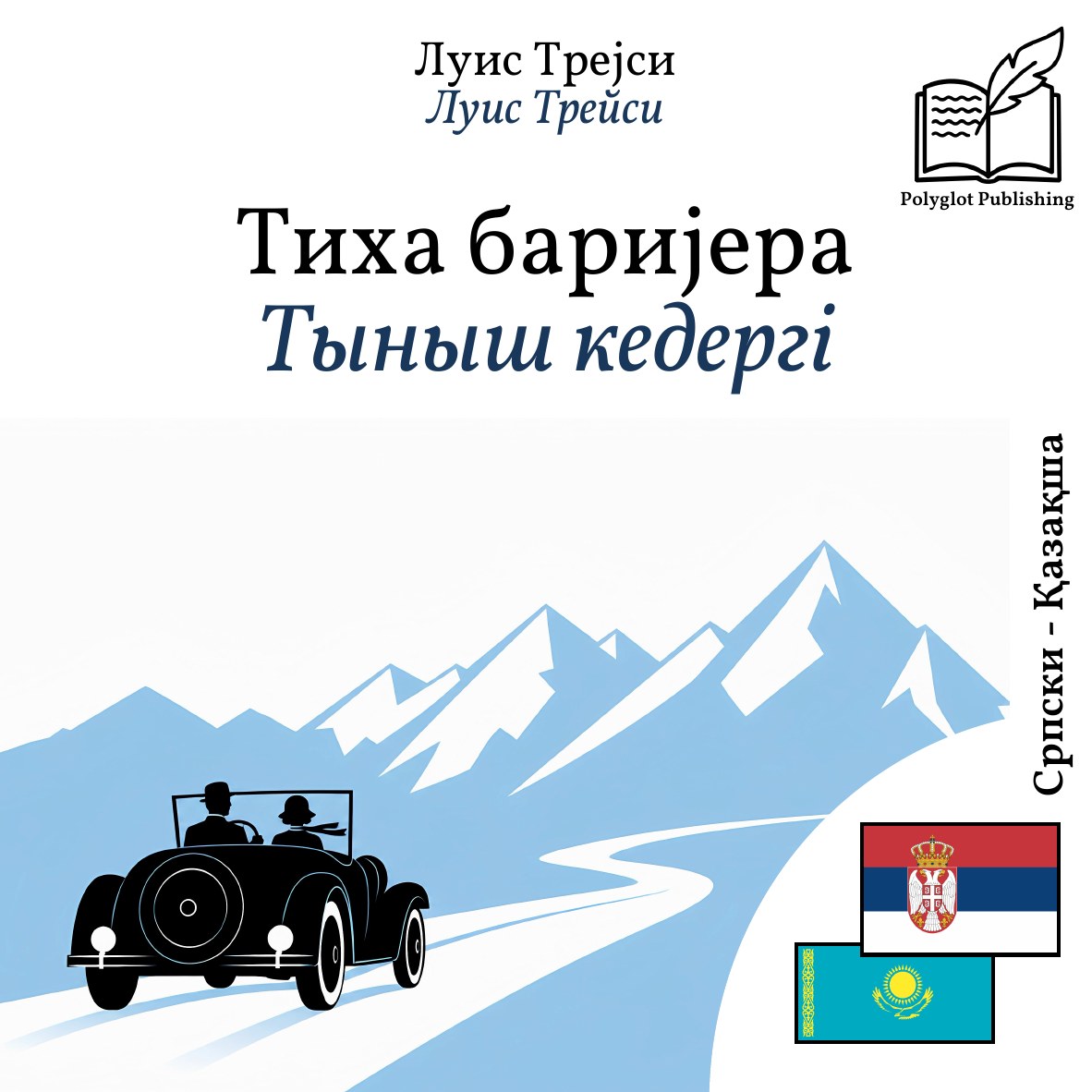 Тыныш кедергі