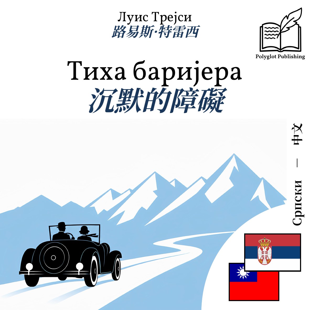 沉默的障礙