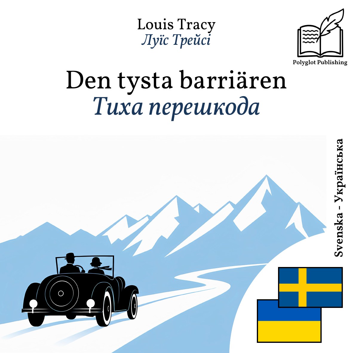 Тиха перешкода