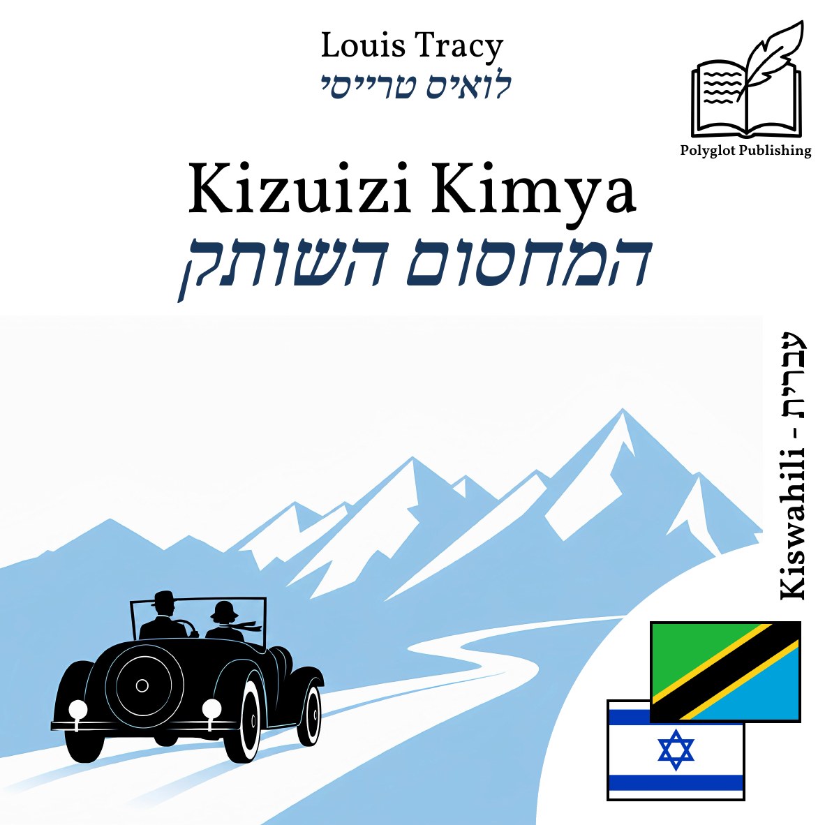 המחסום השותק