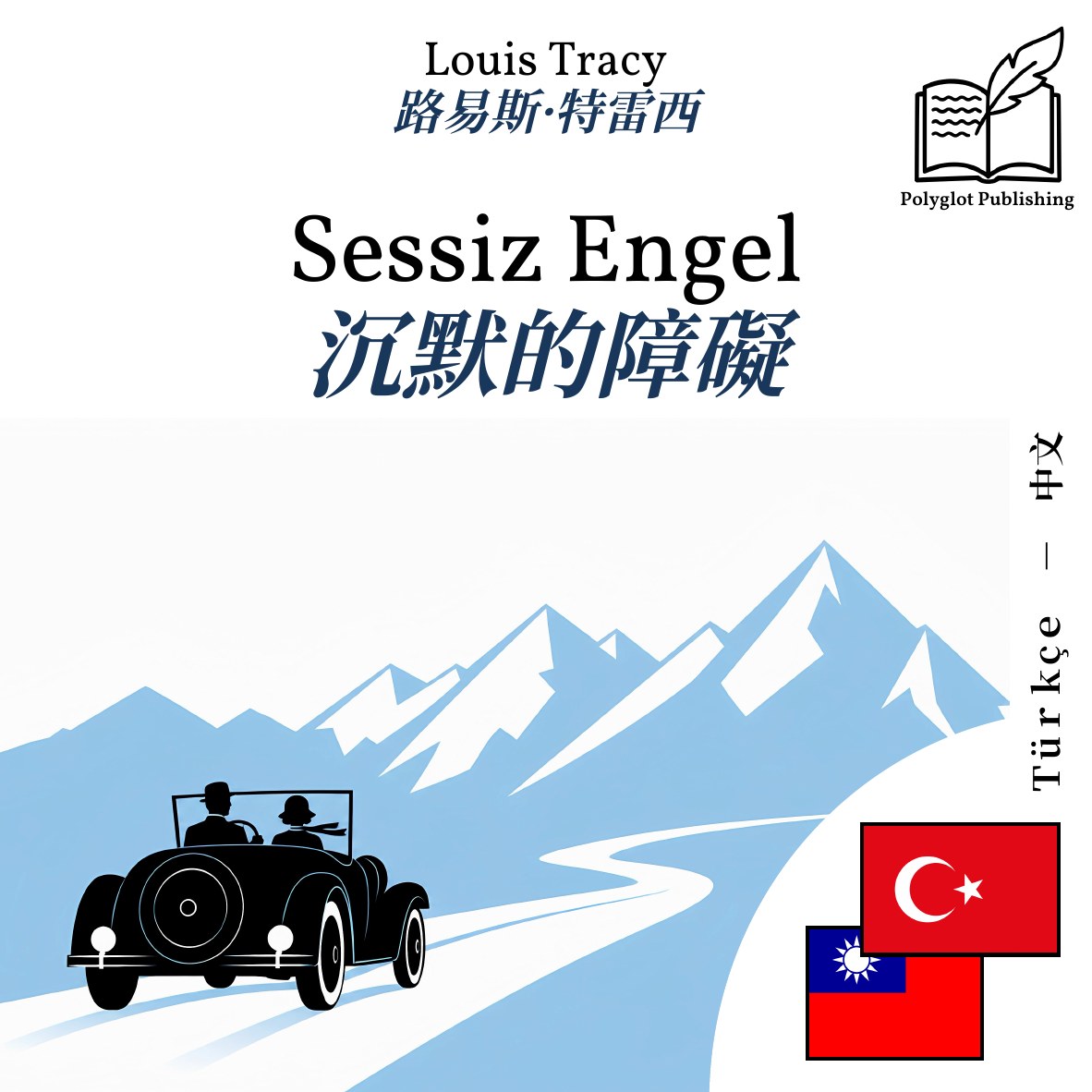 沉默的障礙
