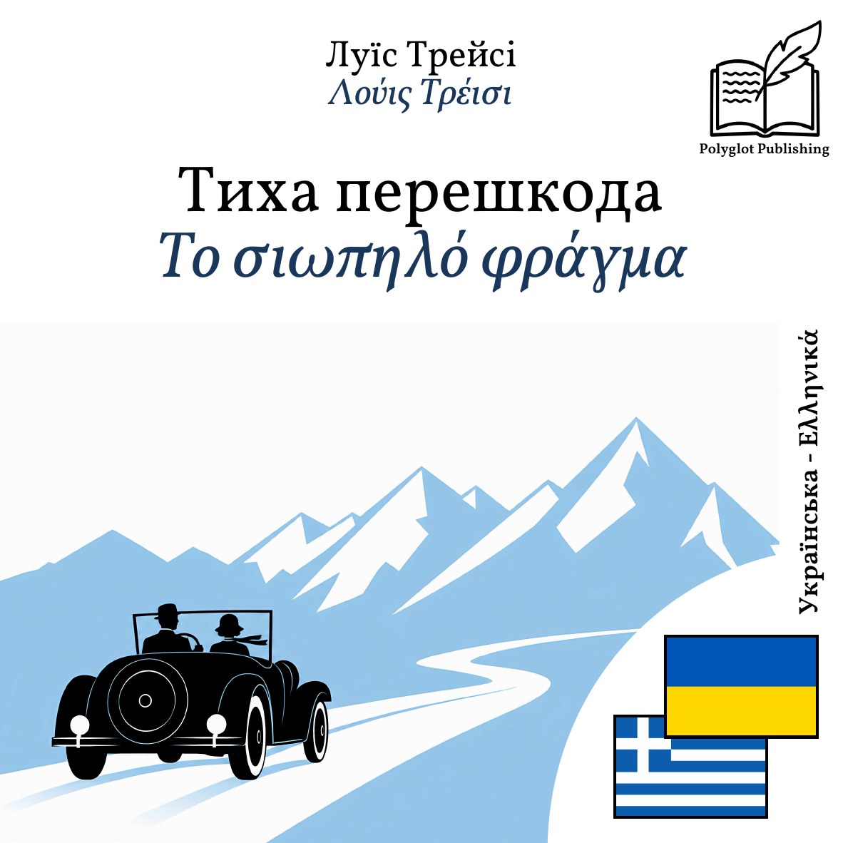 Το σιωπηλό φράγμα