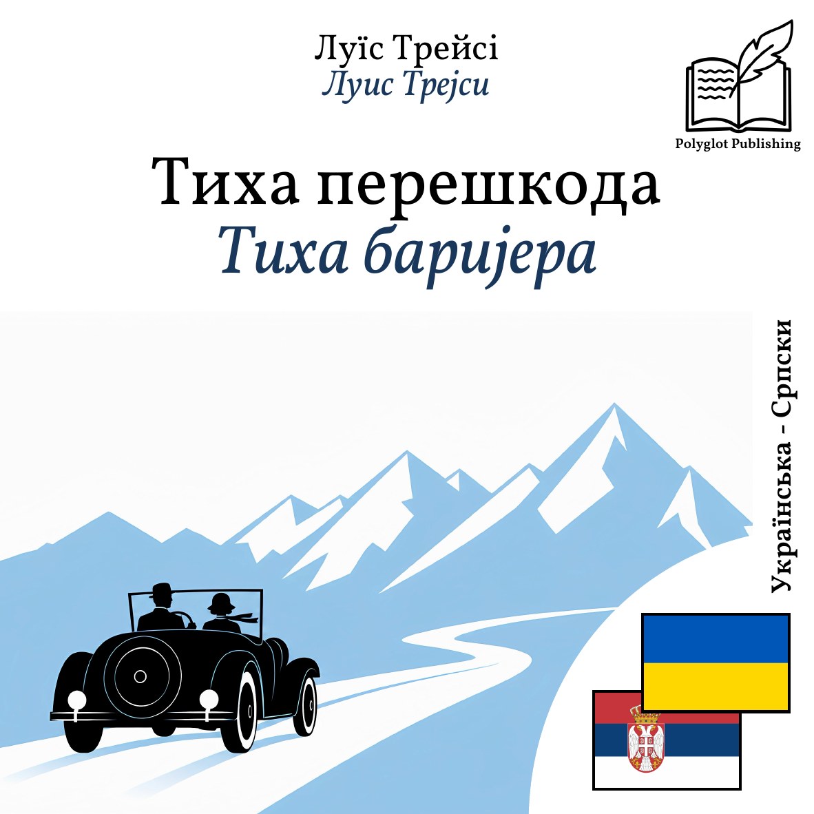 Тиха баријера